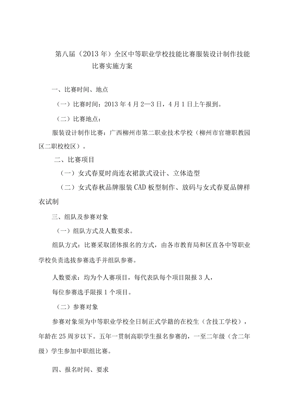 第八届2013年全区中等职业学校技能比赛服装设计制作技能比赛实施方案.docx_第1页