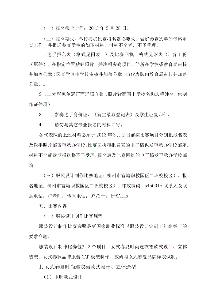 第八届2013年全区中等职业学校技能比赛服装设计制作技能比赛实施方案.docx_第2页