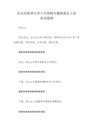 在应对秋季小学入学高峰专题座谈会上的讲话提纲.docx