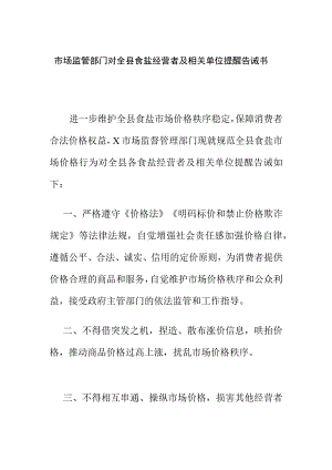 市场监管部门对全县食盐经营者及相关单位提醒告诫书.docx