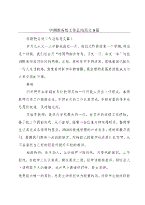 学期教务处工作总结范文6篇.docx