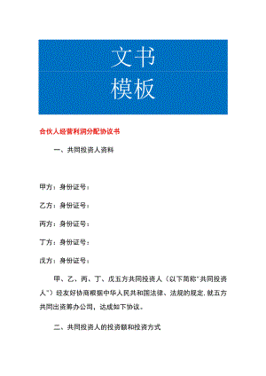 合伙人经营利润分配协议书.docx