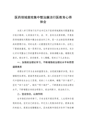 医药领域腐败集中整治自纠自查心得体会(十三篇).docx