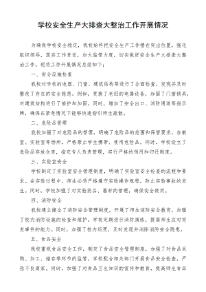 学校安全生产大排查大整治工作开展情况.docx