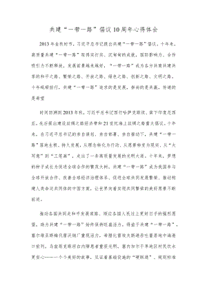共建“一带一路”倡议10周年心得体会.docx