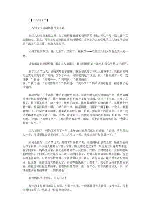 三八妇女节活动稿件范文汇总.docx