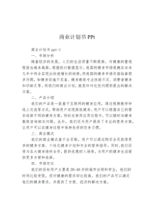 商业计划书ppt3篇.docx