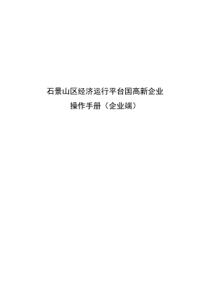 石景山区经济运行平台国高新企业操作手册企业端.docx
