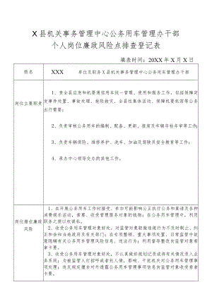 某县机关事务管理中心公务用车管理办干部个人岗位廉政风险点排查登记表.docx