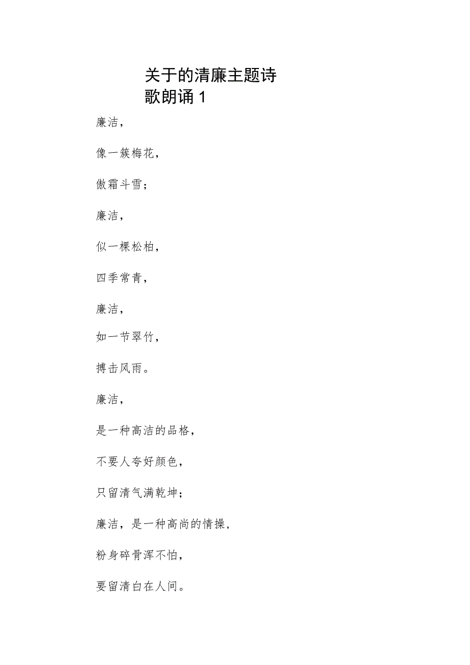关于清廉主题诗歌朗诵7篇.docx_第1页