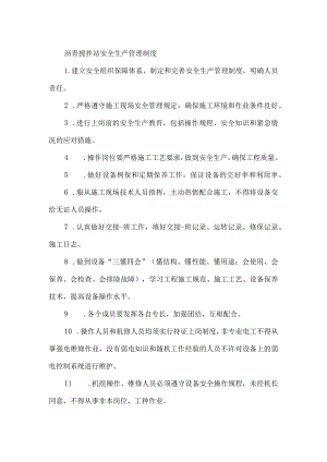 沥青搅拌站安全生产管理制度.docx
