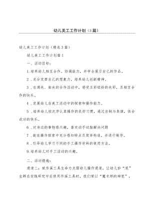 幼儿美工工作计划（3篇）.docx