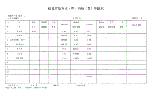 福建省地方税费纳税费申报表.docx