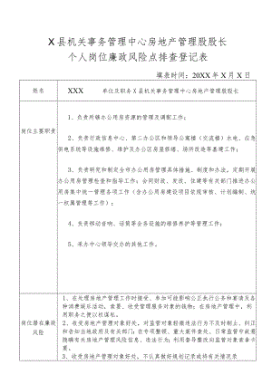 某县机关事务管理中心房地产管理股股长个人岗位廉政风险点排查登记表.docx
