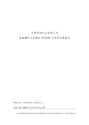 甘肃西沟矿业有限公司复盛螺杆式压缩机ZP5250A主机技术规格书.docx