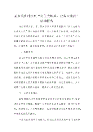 某乡镇乡村振兴“岗位大练兵、业务大比武”活动报告.docx