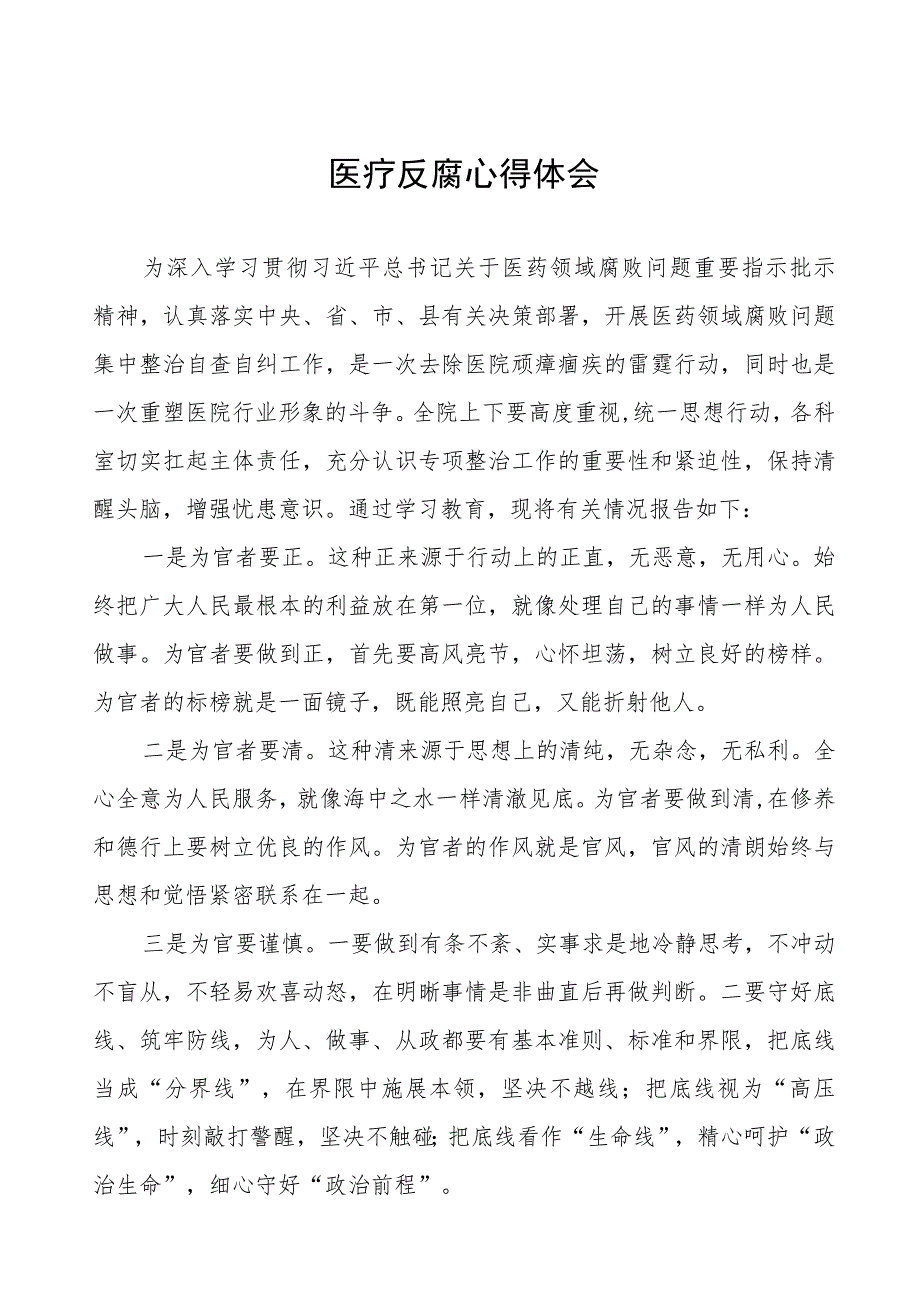医疗反腐心得体会(十三篇).docx_第1页