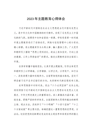 学校领导2023年主题教育读书班心得体会3篇.docx