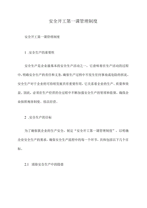 安全开工第一课管理制度.docx