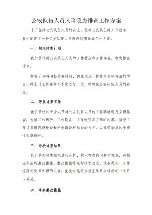 公安队伍人员风险隐患排查工作方案.docx