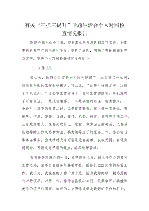 有关“三抓三提升”专题生活会个人对照检查情况报告.docx