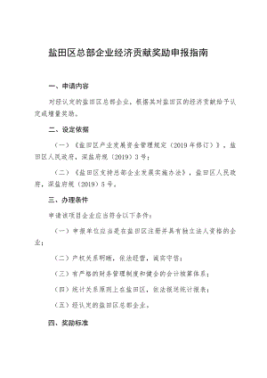 盐田区总部企业经济贡献奖励申报指南.docx