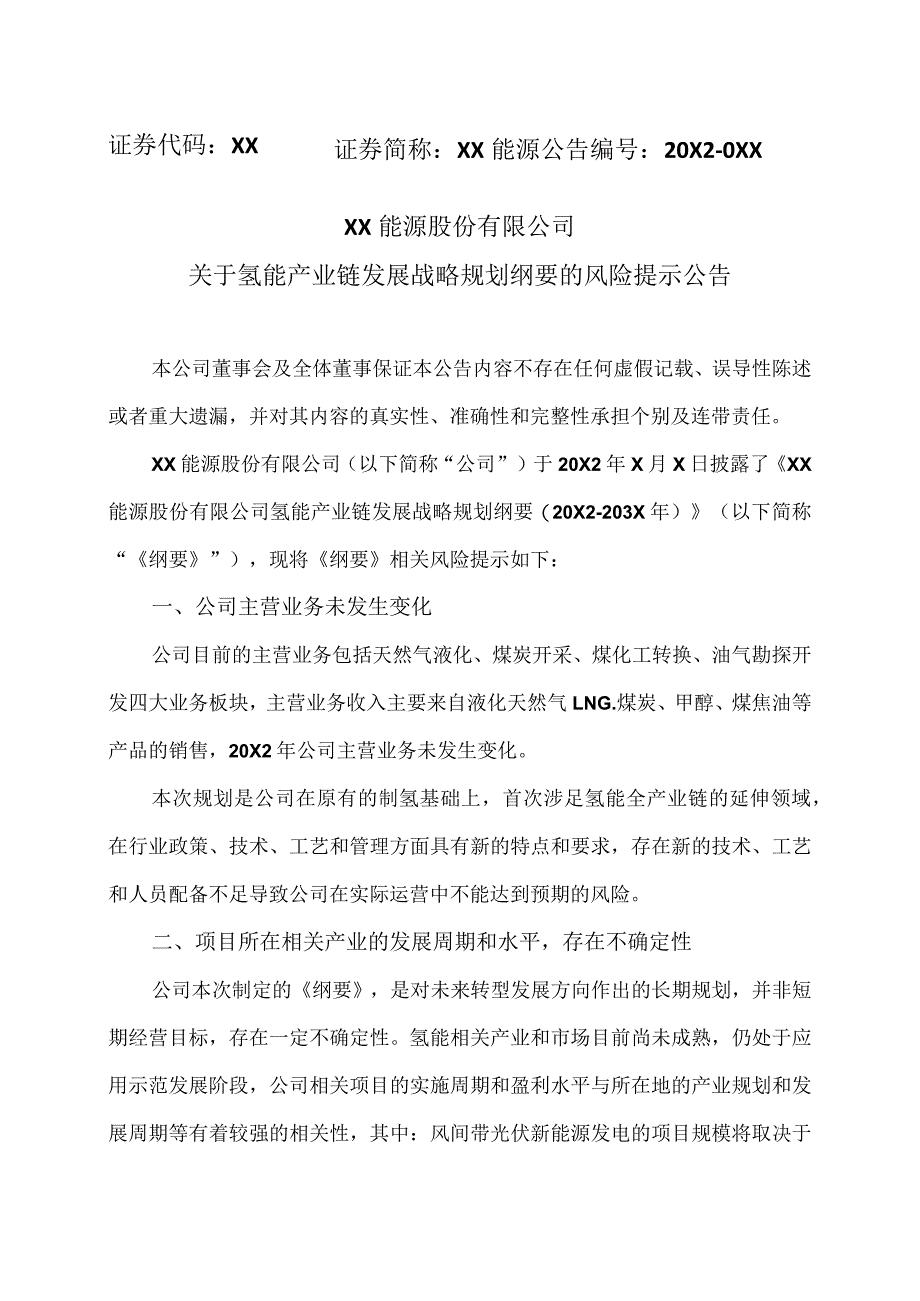 XX能源股份有限公司关于氢能产业链发展战略规划纲要的风险提示公告.docx_第1页