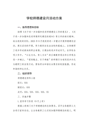学校2023年师德建设月活动方案合集(四篇).docx