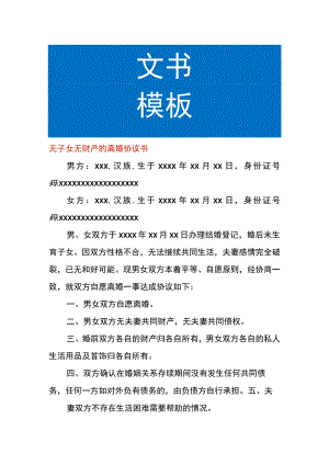 无子女无财产的离婚协议书.docx
