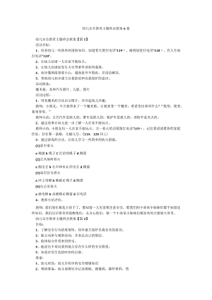 幼儿安全教育主题班会教案6篇.docx