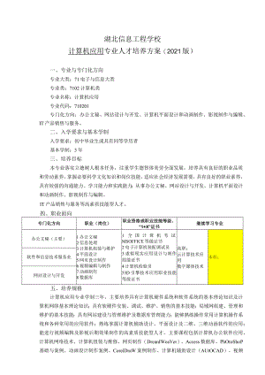 湖北信息工程学校计算机应用专业人才培养方案2021版.docx