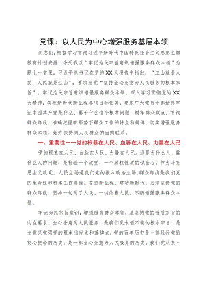 主题教育党课：以人民为中心增强服务基层本领.docx