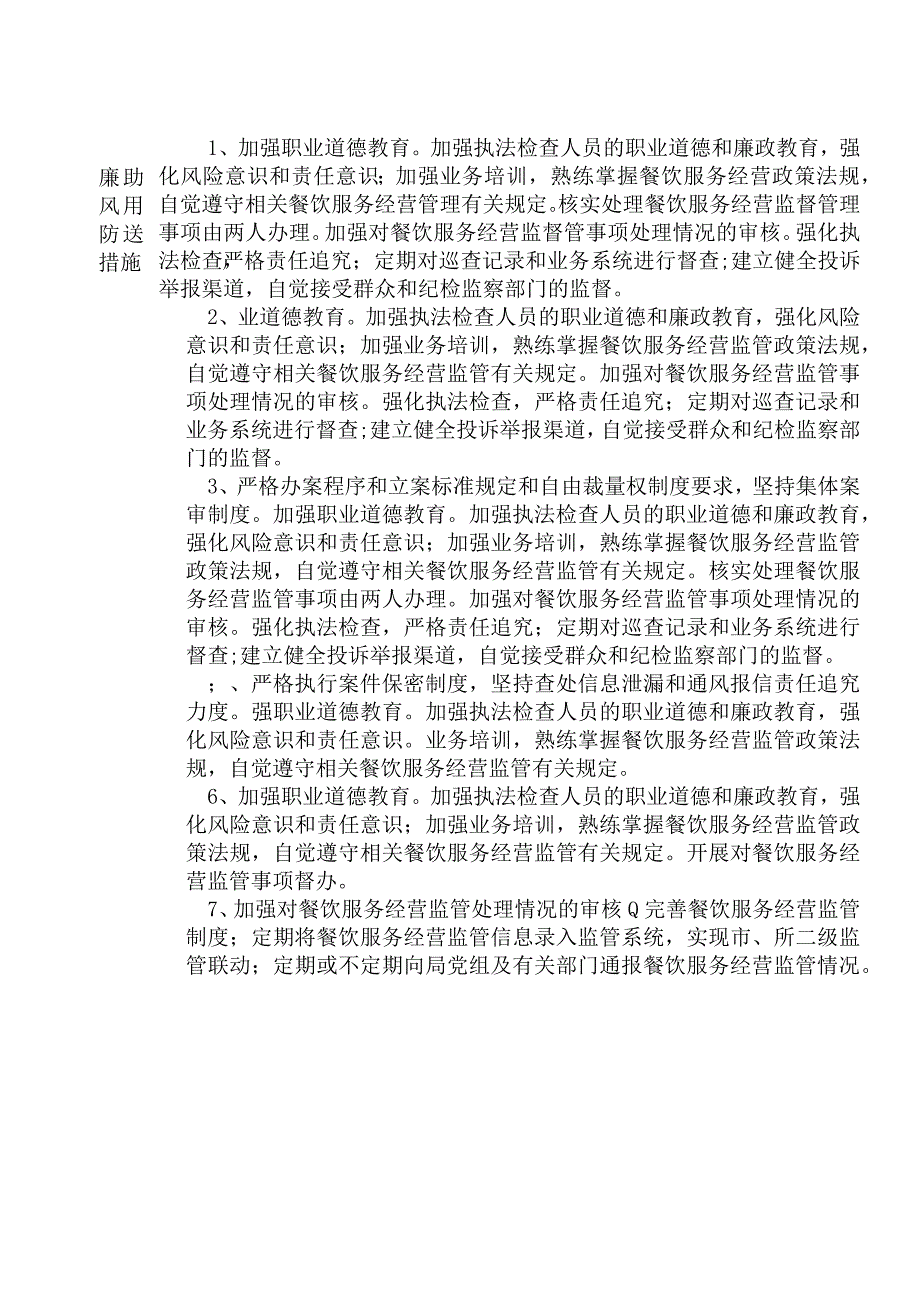 X县市场监督管理部门食品餐饮安全监督管理股股长个人岗位廉政风险点排查登记表.docx_第2页