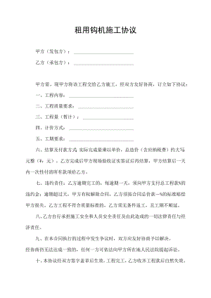 租用钩机施工合同协议书.docx