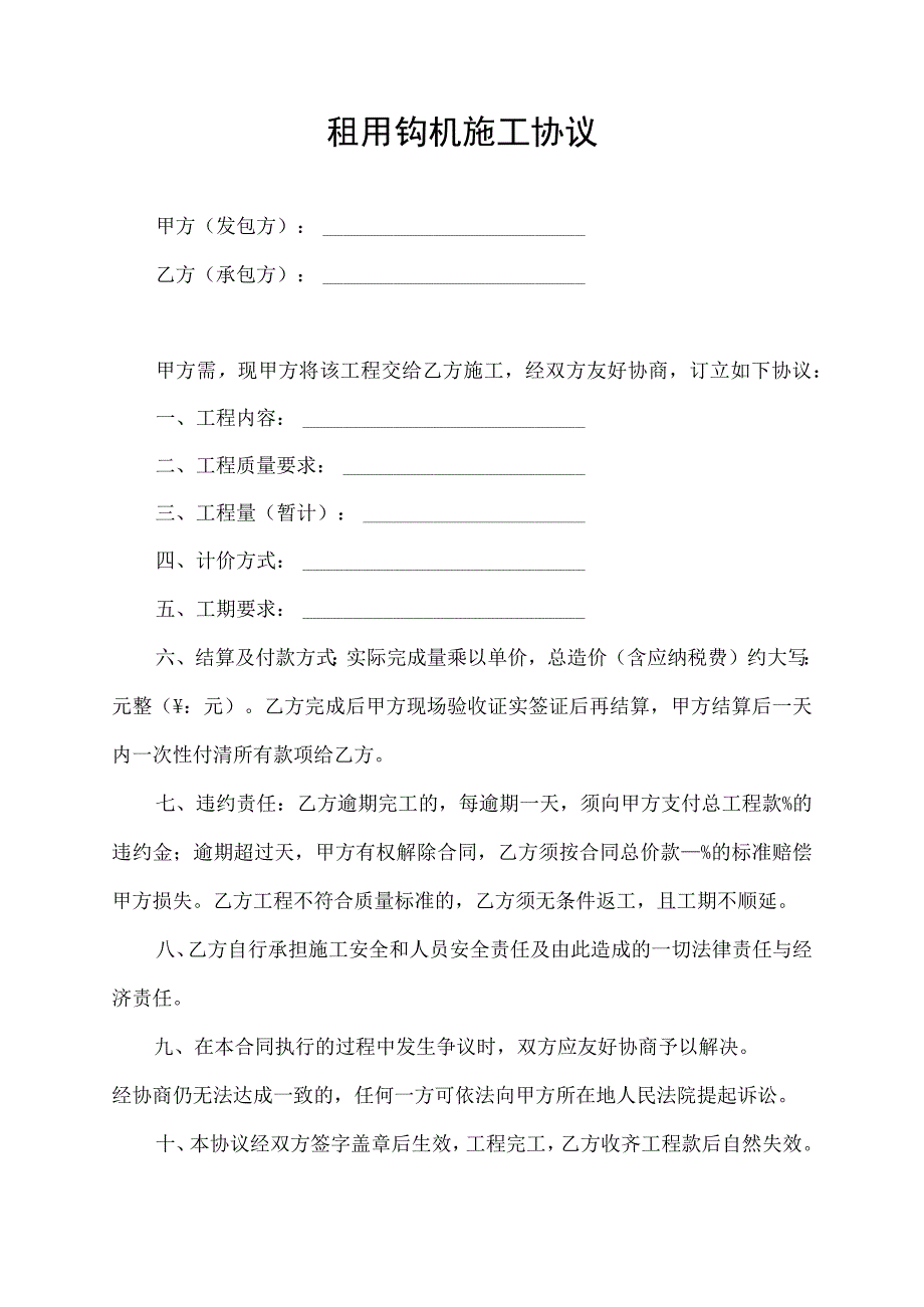 租用钩机施工合同协议书.docx_第1页