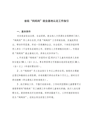 省级“妈妈岗”就业基地认定工作指引.docx