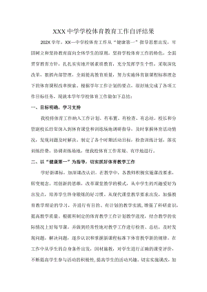 XXX中学学校体育教育工作自评结果.docx