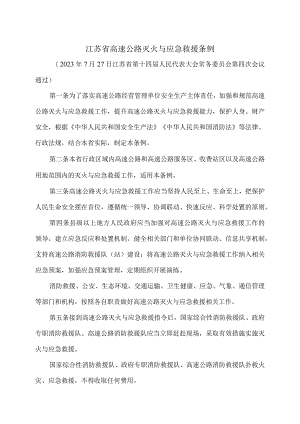 江苏省高速公路灭火与应急救援条例（2023年）.docx
