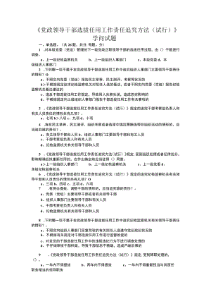 《党政领导干部选拔任用工作责任追究办法》知识试题.docx
