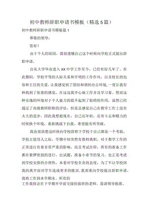 初中教师辞职申请书模板（精选5篇）.docx