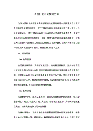 众创行动计划实施方案.docx