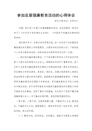 参加反腐倡廉教育活动的心得体会.docx