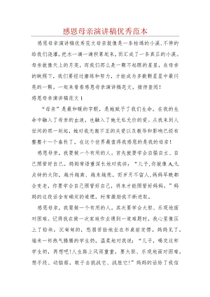 感恩母亲演讲稿优秀范本.docx