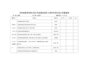 石柱县教育系统2023年加强未成年人保护专项行动工作督查表.docx