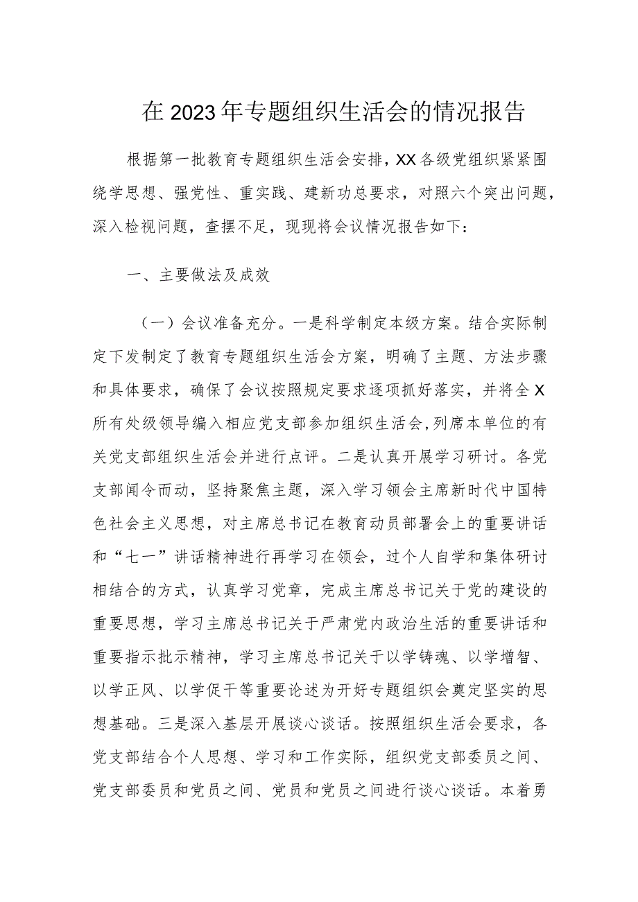 在2023年专题组织生活会的情况报告.docx_第1页