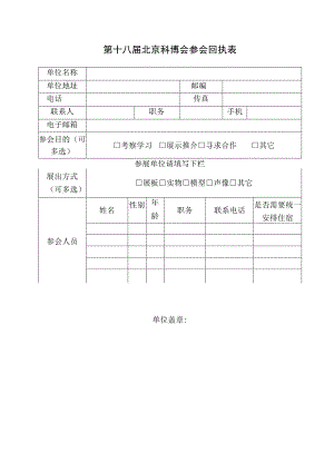 第十八届北京科博会参会回执表.docx