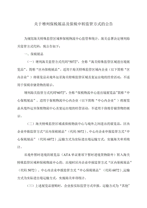 关于增列保税展品及保税中转监管方式的公告（2023年）.docx