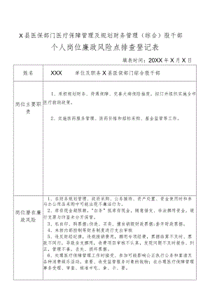 某县医保部门医疗保障管理及规划财务管理（综合）股干部个人岗位廉政风险点排查登记表.docx