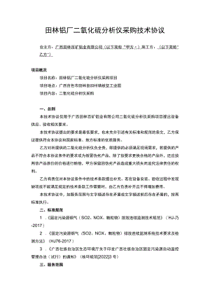 田林铝厂二氧化硫分析仪采购技术协议.docx