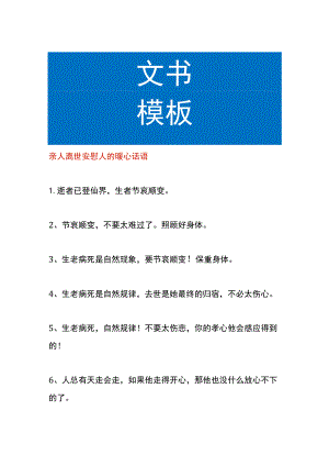 亲人离世安慰人的暖心话语.docx